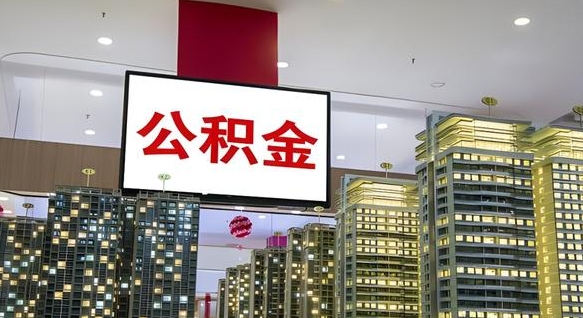 霍邱离职可以取公积金（离职了可以取公积金）