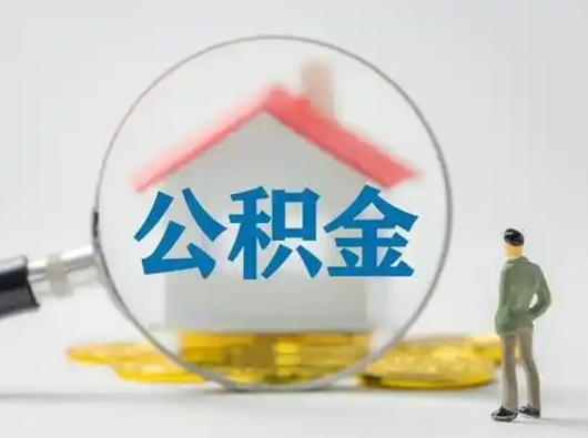 霍邱离职可以取公积金（离职了可以取公积金）